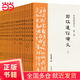 歷朝通俗演義（全21冊）35年會(huì )文堂無(wú)刪節版！極具閱讀快感的“二十四史”，顧頡剛、二月河、馬伯庸力薦！當當書(shū)籍