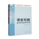 課堂觀察：走向?qū)I(yè)的聽評課/課程實(shí)施與學(xué)校革新叢書
