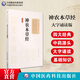 神農(nóng)本草經(jīng)(大字誦讀版)（中醫(yī)十大經(jīng)典系列）正版現(xiàn)貨本草綱目圖解全集原著正版李時(shí)珍中醫(yī)四大經(jīng)典傷寒論湯頭歌訣千金方養(yǎng)生黃帝內(nèi)經(jīng)白話文中醫(yī)基礎(chǔ)理論中藥學(xué)中醫(yī)學(xué)大全