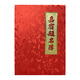 德仕通（dston）金色印花嘉賓題名冊 商務(wù)辦公提名冊 婚禮簽到本開(kāi)業(yè)年會(huì )聚會(huì )會(huì )議會(huì )展簽到嘉賓禮簿  紅色印花嘉賓題名簿8853