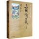 三國演義（全2冊）（四大名著·名家點評）