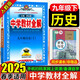 中學教材全解九年級上冊2025秋新版初中薛金星初三上下冊上冊9年級初中同步講解復習資料書教輔春 【九下】 歷史 人教版