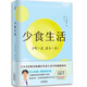 少食生活（少吃一點(diǎn) 活久一點(diǎn)?。? title=