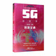 【文】5G的世界：智慧交通（2023年）徐志強 書(shū)籍9787535975225