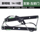 羅特瑪金斯柯達明銳昊銳玻璃升降器支架子升降機電動(dòng)車(chē)窗搖機總成原裝規格 14-21新明銳前左 斯柯達昊銳/明銳-精品