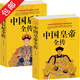 2冊(cè)包郵中國皇帝全傳+中國后妃全傳中國古代皇帝皇后大全大傳的經(jīng)典讀本歷代皇帝大全書籍