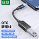 綠聯(lián) OTG數(shù)據(jù)線 Type-C轉(zhuǎn)USB3.0轉(zhuǎn)接頭 平板U盤連接器USB-C轉(zhuǎn)換器通用小米華為三星 Type-C轉(zhuǎn)USB3.0款【黑色】30701