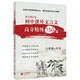 語(yǔ)文周計(jì)劃 初中課外文言文高分精練150篇 九年級(jí)+中考