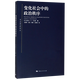 【新華書店旗艦店】正版 變化社會中的政治秩序/東方編譯所譯叢 (美)塞繆爾·P.亨廷頓 上海人民出版社