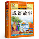 【全套8冊(cè)】中華成語故事大全彩圖注音版 成語接龍 小學(xué)生課外閱讀書籍注音讀物 一二三年級(jí)課外閱讀書籍睡前故事繪本中國(guó)幼兒國(guó)學(xué)啟蒙讀物 成語故事-彩圖注音版