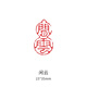 成品書(shū)畫(huà)閑章篆刻書(shū)法小印章木頭橡膠個(gè)人章印引首壓角腰章國畫(huà)閑章木質(zhì)中國風(fēng)迷你閑章蓋毛筆字書(shū)法落款印章 008閑云 買(mǎi)2送2