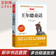 【正版包郵】王爾德童話(huà) 無(wú)障礙精讀版 小學(xué)生讀物三四五六年級課外閱讀書(shū)籍