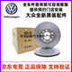 大眾（Volkswagen）原廠(chǎng)剎車(chē)盤(pán) 剎車(chē)片盤(pán) 汽車(chē)剎車(chē)盤(pán) 剎車(chē)盤(pán)套裝 前剎車(chē)盤(pán)/一對 寶來(lái)/捷達/高爾/開(kāi)迪