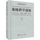 系統科學(xué)進(jìn)展（第3卷）