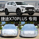 適用于全新捷途X70PLUS專用車衣車罩防曬防雨隔熱加厚汽車套遮陽車蓋布加厚棉絨耐用防水防霜防雪防冰 捷途X70·PLUS【鋁膜加厚】