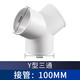 Y型浴霸排風管變徑三通排煙管排風管接頭配件150/160/180管道通風 Y型100三通
