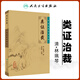 區域包郵 類(lèi)證治裁 中醫臨床*讀叢書(shū) 清·林珮琴 撰 李德新書(shū)籍 人民衛生出版社 978711706