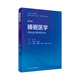 睡眠醫學(xué)第二版第2版書(shū)籍睡眠障礙國際分類(lèi)書(shū)兒童精神病學(xué)醫學(xué)基礎神經(jīng)精神病學(xué)呼吸耳鼻咽喉失眠防治改革創(chuàng  )新教材9787117332408趙忠新葉京英創(chuàng  )新教材本科人民衛生出版社