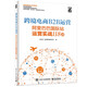 跨境電商B2B運(yùn)營(yíng)：阿里巴巴國(guó)際站運(yùn)營(yíng)實(shí)戰(zhàn)118講
