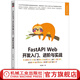 官網(wǎng)現(xiàn)貨 FastAPI Web開發(fā)入門 進(jìn)階與實(shí)戰(zhàn) 鐘遠(yuǎn)曉 Web開發(fā)技術(shù)叢書 FastAPI Web開發(fā)入門教程書籍