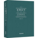證據(jù)法學 原則 規(guī)則 案例 第2版法律出版社易延友 著 書籍 圖書