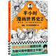半小時漫畫世界史2（四大文明古國，為啥只剩中國？其實是一本嚴(yán)謹(jǐn)?shù)臉O簡世界史?。┬吕习骐S機(jī)發(fā)貨