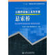 懸索橋-公路橋梁施工系列手冊(cè) 中交第二公路工程局有限公司　主編 人民交通出版社