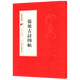 中國書(shū)法經(jīng)典： 張旭古詩(shī)四帖