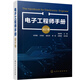 電子工程師手冊（設(shè)計(jì)卷）