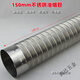 304不銹鋼可彎油煙機排煙管新風(fēng)機通風(fēng)管煙囪管煙道管排氣波紋管 直徑150mm長(cháng)1米(油煙機)