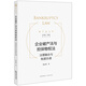 企業(yè)破產(chǎn)法與擔(dān)保物權(quán)法：法理融合與制度協(xié)調(diào)