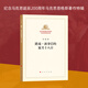 路易·波拿巴的霧月十八日（馬克思恩格斯著(zhù)作特輯）馬克思恩格斯 馬克思主義基本原理概論 人民出版社