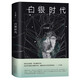 白銀時代 小說