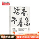 活著 不著急 蘇童 著 將時間過慢 把一生過好 茅盾文學獎獲獎作家蘇童2019年插圖散文