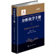 分析化學(xué)手冊（第三版）：1.基礎(chǔ)知識與安全知識（精裝）
