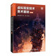 現(xiàn)貨正版:虛擬現(xiàn)實(shí)技術(shù)美術(shù)基礎(chǔ)（微課版）9787115557865人民郵電出版社