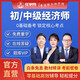 備考中級經(jīng)濟師2026教材網(wǎng)課 初級經(jīng)濟師視頻課程 經(jīng)濟師中級真題課件 習題庫 中級經(jīng)濟師 精講班 金融全科 金融+基礎
