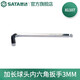 世達(dá)（SATA） 加長(zhǎng)球頭內(nèi)六角扳手1.5MM-17MM 81104-81123 加長(zhǎng)球頭內(nèi)六角扳手3MM 81107
