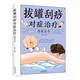 拔罐刮痧對癥治療保健全書(shū)（新版）