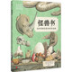 怪獸書(shū)：自然博物館里的神奇動(dòng)物（6大展廳，25種神奇動(dòng)物，40億年地球簡(jiǎn)史）