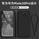 創(chuàng  )力升 華為mate20pro手機殼meta20pro硅膠軟殼保護套男女5G版魅特por全包防摔超薄 華為Mate20Pro【石墨黑】+掛繩