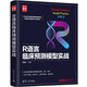 R語(yǔ)言臨床預(yù)測(cè)模型實(shí)戰(zhàn)（新時(shí)代·技術(shù)新未來(lái)）