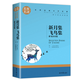 新月集 飛鳥(niǎo)集 泰戈爾詩(shī)集 中小學(xué)生課外閱讀書(shū)籍世界經(jīng)典文學(xué)名著(zhù)青少年兒童讀物故事書(shū)名家名譯原汁原味讀原著(zhù)