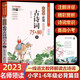 小學(xué)生必背古詩(shī)詞75首十80首人教版一到六年級小學(xué)語(yǔ)文必背古詩(shī)和文言文閱讀與訓練小古文129首169首巧背古詩(shī)文誦讀小學(xué)版初中 【單本】小學(xué)生必背古詩(shī)詞75+80首