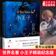 新華書(shū)店直營(yíng)正版 小王子精裝紀念原版李繼宏譯圣?？颂K佩里法國基金會(huì )官方認證中文版譯本中小學(xué)生 閱讀世界名著(zhù)