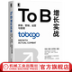 To B增長(cháng)實(shí)戰 ToBCGO出品 獲客營(yíng)銷(xiāo)運營(yíng)與管理 朱強 魯揚 彭罕妮 市場(chǎng)營(yíng)銷(xiāo)企業(yè)經(jīng)營(yíng)管理 To B業(yè)務(wù)快速增長(cháng)專(zhuān)業(yè)指導書(shū)籍