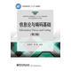 信息論與編碼基礎(chǔ)（第2版）