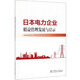 日本電力企業(yè)精益管理發(fā)展與啟示