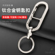 YORA鈦合金汽車(chē)鑰匙扣男士鑰匙鏈加厚鎖匙扣腰掛車(chē)鑰匙掛件女圈環(huán)高檔