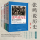 張鳴說歷史5冊(cè) 重說中國國民性+重說中國古代史+大國的虛與實(shí)+角落里的民國+朝堂上的戲法，點(diǎn)評(píng)封建社會(huì) 新華先鋒 張鳴說歷史5冊(cè)